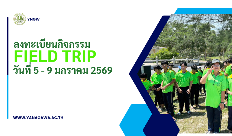 ระบบลงทะเบียน field trip